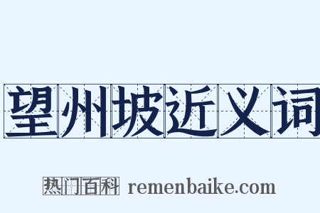 望州坡近义词是什么意思的图片